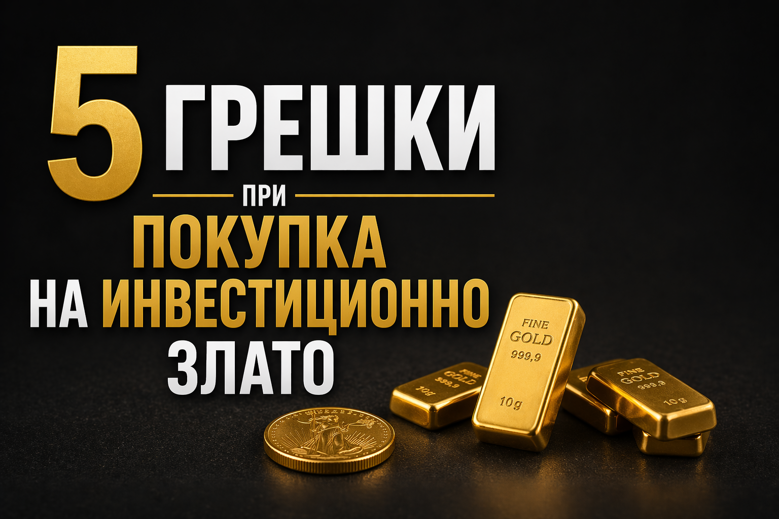 5 грешки, които начинаещите инвеститори правят при покупка на злато